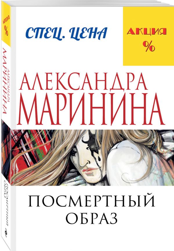 Посмертный образ Посмертный образ Маринина А.