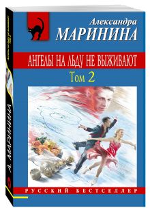 Ангелы на льду не выживают. Том 2