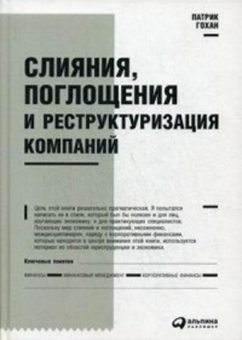 Слияния, поглощения и реструктуризация компаний Слияния, поглощения и реструктуризация компаний Гохан П.