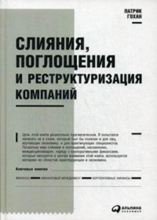 Слияния, поглощения и реструктуризация компаний Слияния, поглощения и реструктуризация компаний Гохан П.