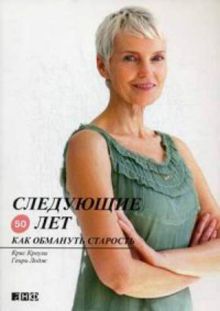 Следующие 50 лет: Как обмануть старость
