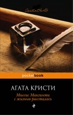 

Миссис Макгинти с жизнью рассталась