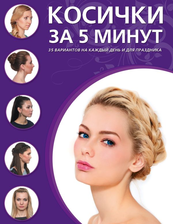 

Косички за пять минут
