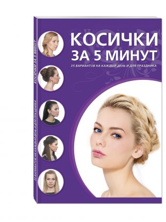 Косички за пять минут Косички за пять минут