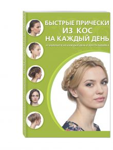 Быстрые прически из кос на каждый день