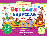 Игры с картинками для малышей. Весёлая карусель.(3-5 лет) Игры с картинками для малышей. Весёлая карусель.(3-5 лет) Куликова Е.Н., Тимофеева Т.В.
