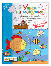 Рисуй и стирай. Ушки на макушке 3+. Многоразовая раскраска Рисуй и стирай. Ушки на макушке 3+. Многоразовая раскраска Тимофеева Т.В.