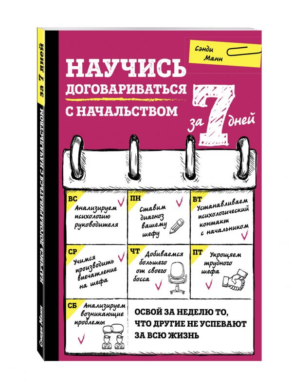 Научись договариваться с начальством за 7 дней : Манн Сэнди