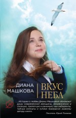 Вкус неба Вкус неба Машкова Д.