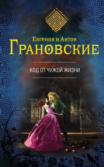 Код от чужой жизни Код от чужой жизни Грановская Е., Грановский А.