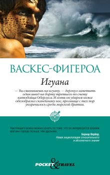 Pocket&Travel.Игуана