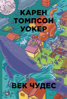 Бумажные города.Век чудес