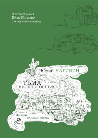ВЖГ.Тьма в конце тоннеля ВЖГ.Тьма в конце тоннеля Нагибин Ю.М.