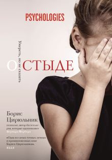 Глазами психолога.О стыде. Умереть, но не сказать
