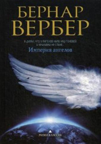 Вербер(в черном).Империя ангелов Вербер(в черном).Империя ангелов Вербер Б.