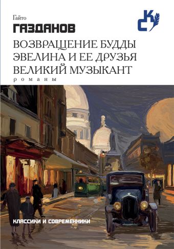 Классики и современники.Возвращение Будды. Эвелина и ее друзья. Великий музыкант Классики и современники.Возвращение Будды. Эвелина и ее друзья. Великий музыкант Газданов Г.