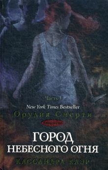 Сумеречные охотники(книга 6). Город небесного огня.Книга1