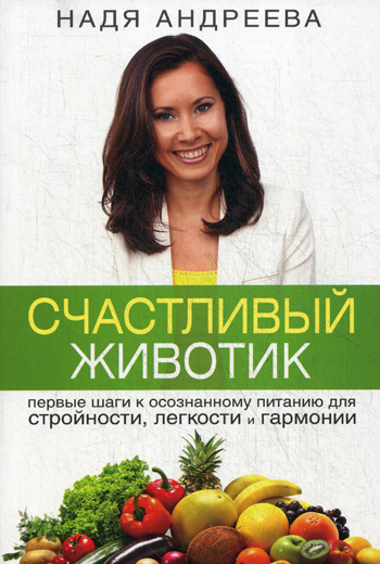Счастливый животик. Первые шаги к осознанному питанию для стройности и гармонии Счастливый животик. Первые шаги к осознанному питанию для стройности и гармонии Андреева Н.