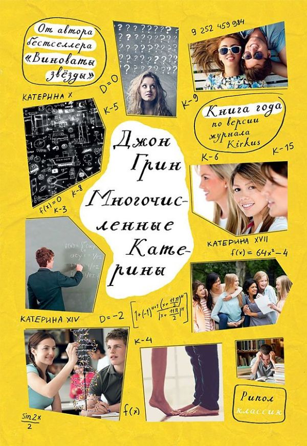 Многочисленные Катерины. Грин Д.