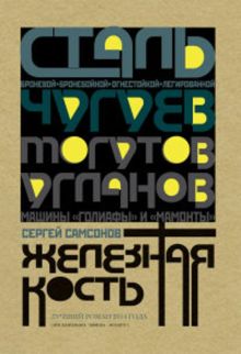 Железная кость