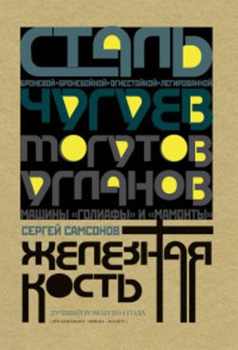 Железная кость Железная кость Самсонов С.А.