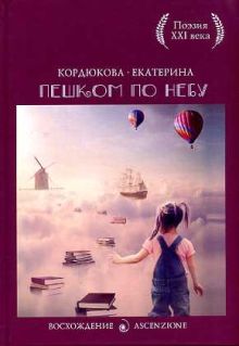 С-П.Пешком по небу