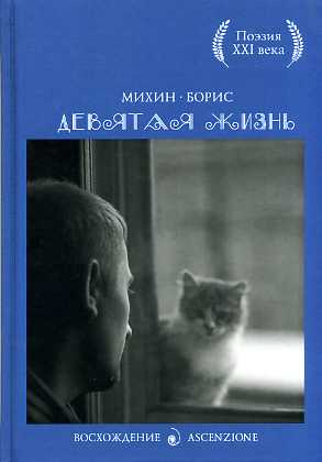 С-П.Девятая жизнь С-П.Девятая жизнь Михин Б.Б.