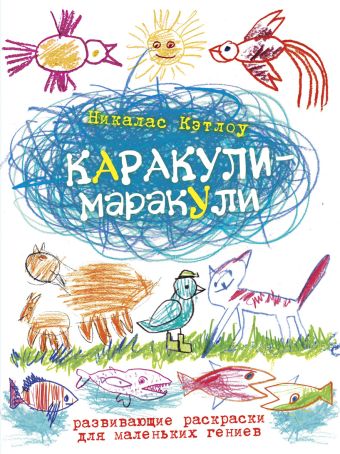 Каракули-маракули.Выпуск14. Развивающие раскраски для маленьких гениев Каракули-маракули.Выпуск14. Развивающие раскраски для маленьких гениев Кэтлоу Н.