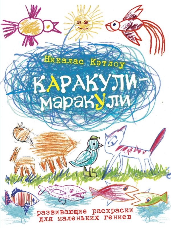 Каракули-маракули.Выпуск14. Развивающие раскраски для маленьких гениев Каракули-маракули.Выпуск14. Развивающие раскраски для маленьких гениев Кэтлоу Н.