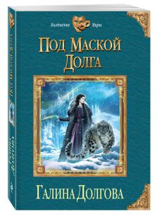 Под маской долга