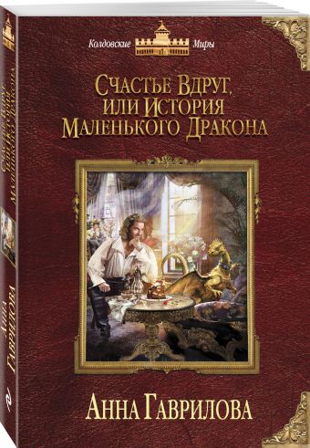Счастье вдруг, или История маленького дракона Счастье вдруг, или История маленького дракона Гаврилова А.С.
