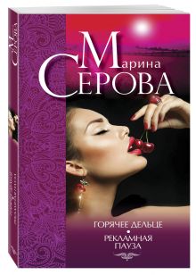 Горячее дельце. Рекламная пауза