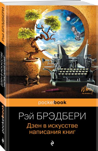 Дзен в искусстве написания книг Дзен в искусстве написания книг Брэдбери Р.