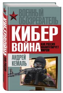 Кибервойна. Как Россия манипулирует миром