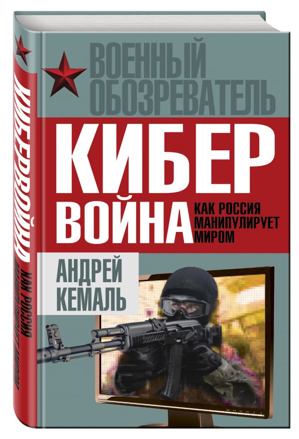Кибервойна. Как Россия манипулирует миром Кибервойна. Как Россия манипулирует миром Кемаль А.