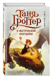 Таня Гроттер и магический контрабас