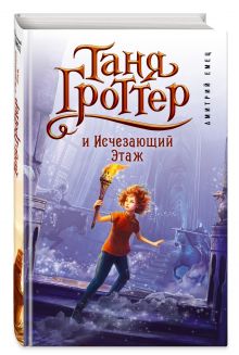 Таня Гроттер и Исчезающий Этаж