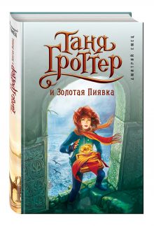 Таня Гроттер и Золотая Пиявка