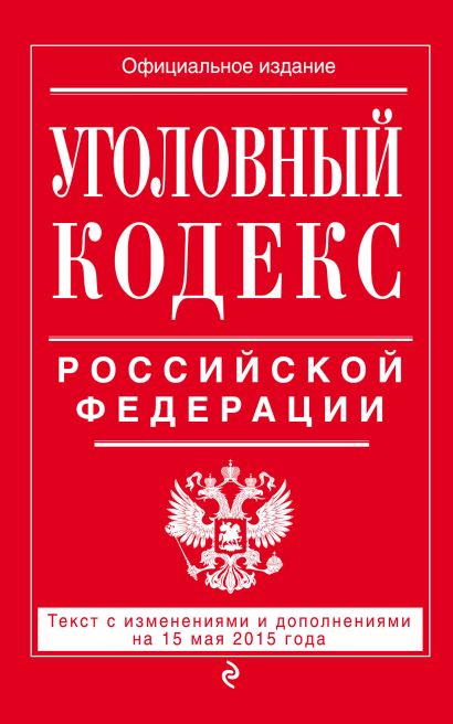 Уголовный кодекс Российской Федерации : текст с изм. и доп. на 15 мая 2015 г. - фото 1