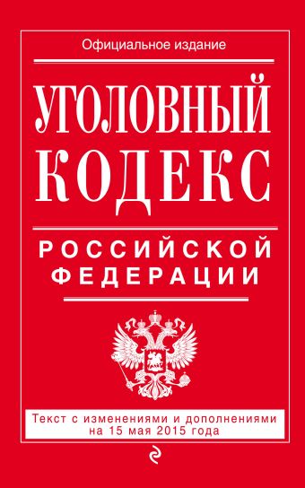 Уголовный кодекс Российской Федерации : текст с изм. и доп. на 15 мая 2015 г. Уголовный кодекс Российской Федерации : текст с изм. и доп. на 15 мая 2015 г.