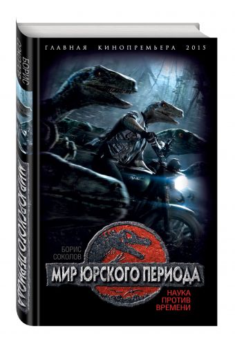 Мир юрского периода. Наука против времени Мир юрского периода. Наука против времени Соколов Б.В.