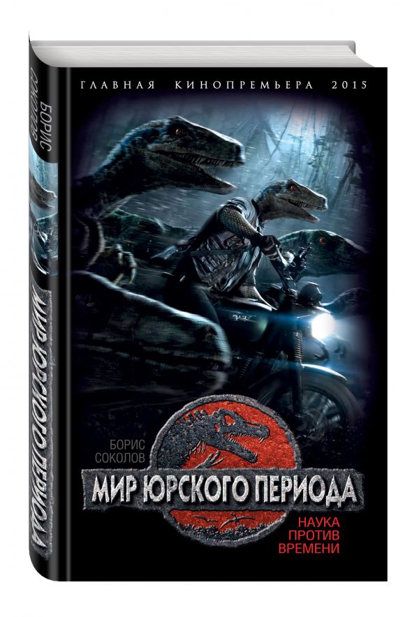 Мир юрского периода. Наука против времени Мир юрского периода. Наука против времени Соколов Б.В.