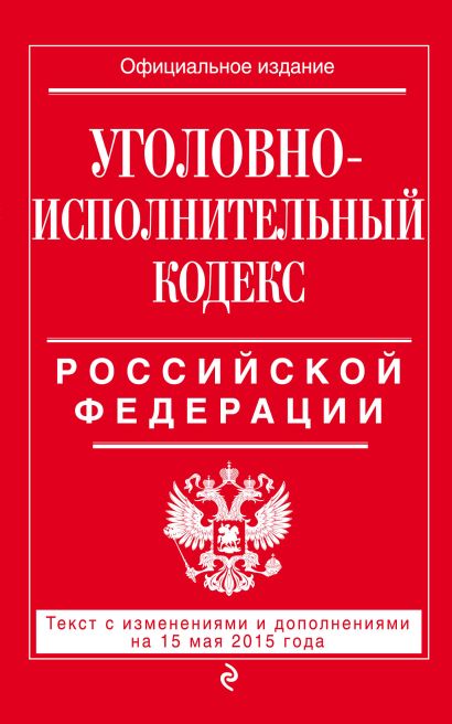 Уголовно-исполнительный кодекс Российской Федерации : текст с изм. и доп. на 15 мая 2015 г. - фото 1