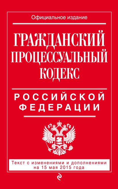 Гражданский процессуальный кодекс Российской Федерации : текст с изм. и доп. на 15 мая 2015 г. - фото 1