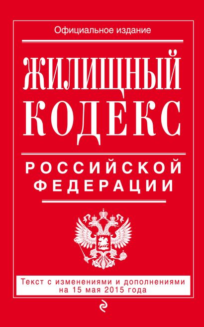 Жилищный кодекс Российской Федерации : текст с изм. и доп. на 15 мая 2015 г. - фото 1