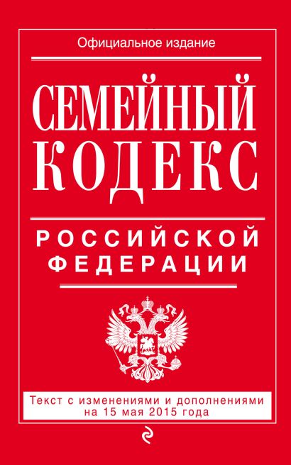 Семейный кодекс Российской Федерации : текст с изм. и доп. на 15 мая 2015 г. - фото 1