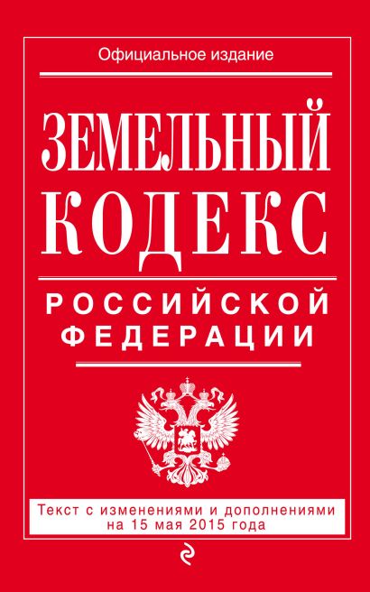 Земельный кодекс Российской Федерации : текст с изм. и доп. на 15 мая 2015 г. - фото 1