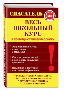 Весь школьный курс