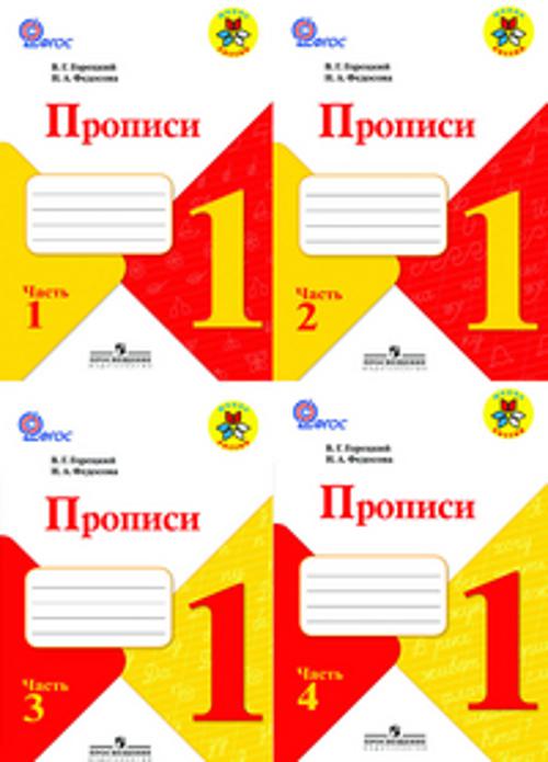 

Горецкий. Прописи. 1 кл. В 4-х ч. Ч.4. Комплект (ФГОС) / УМК "Школа России"