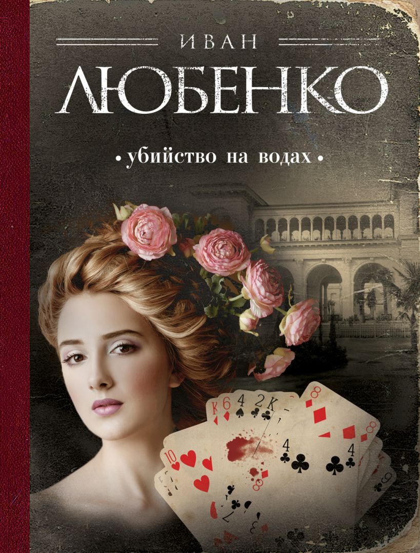 Книга Убийство на водах • Иван Любенко – купить книгу по низкой цене ...
